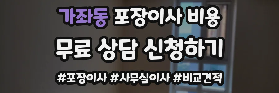 가좌동 포장이사 비용