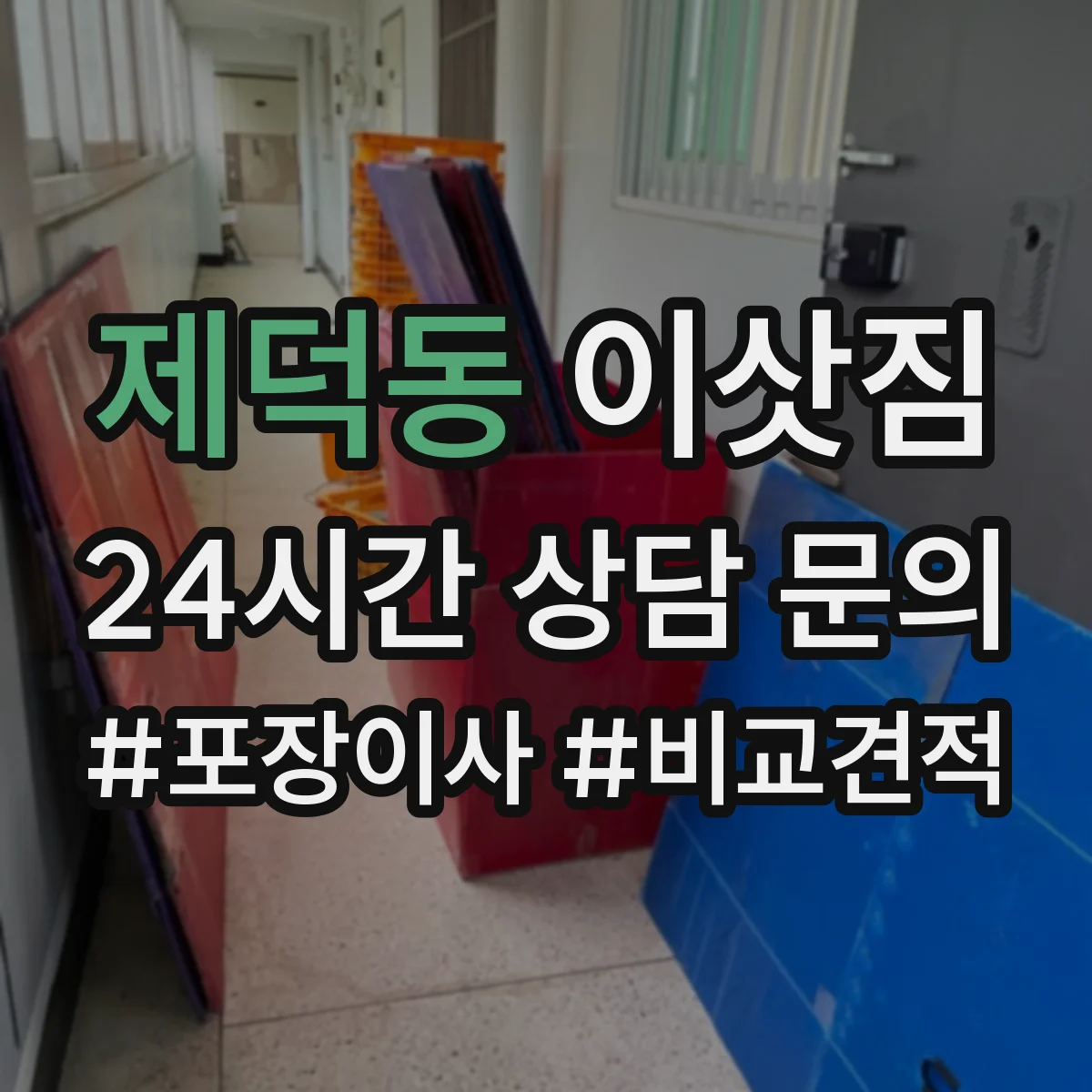 제덕동 이삿짐