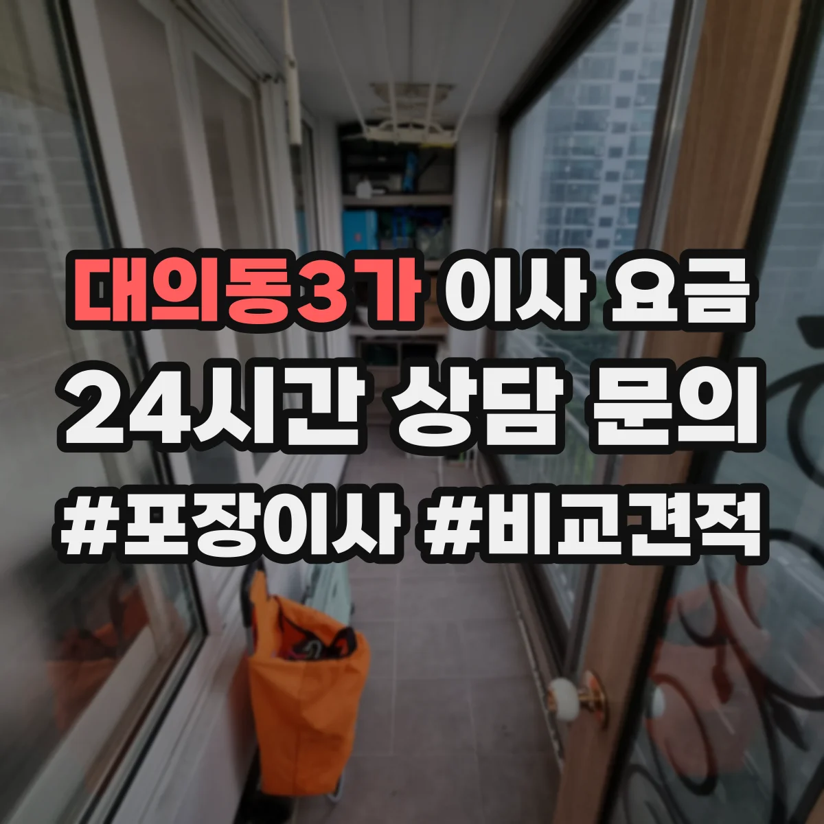 대의동3가 이사 요금