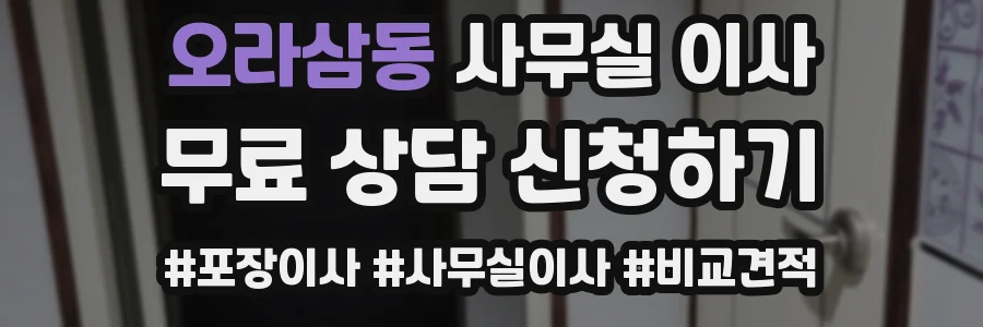 오라삼동 사무실 이사