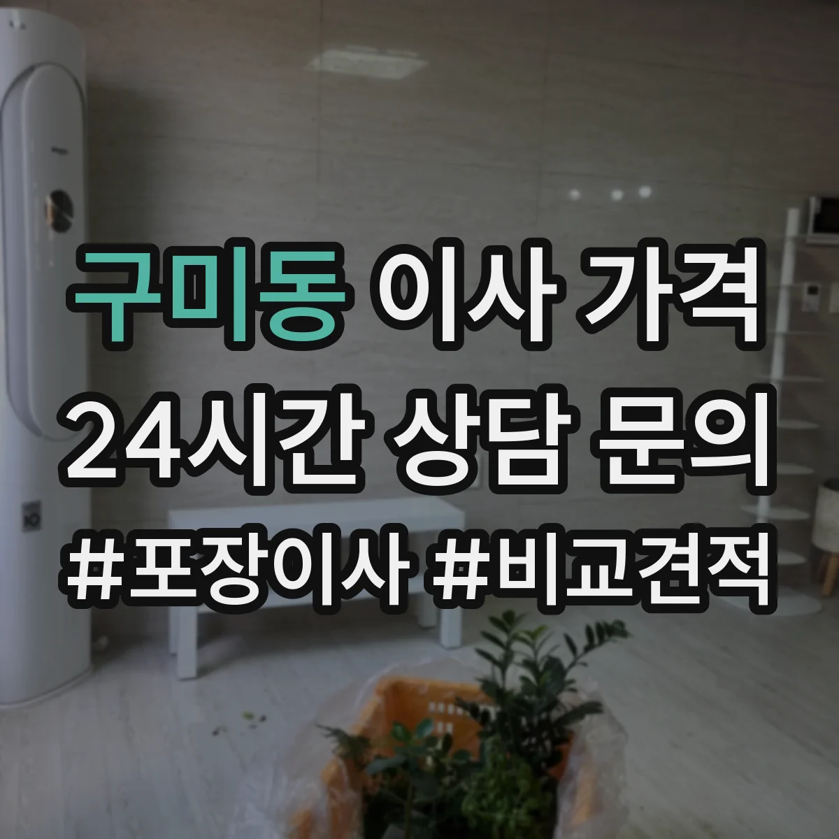 구미동 이사 가격