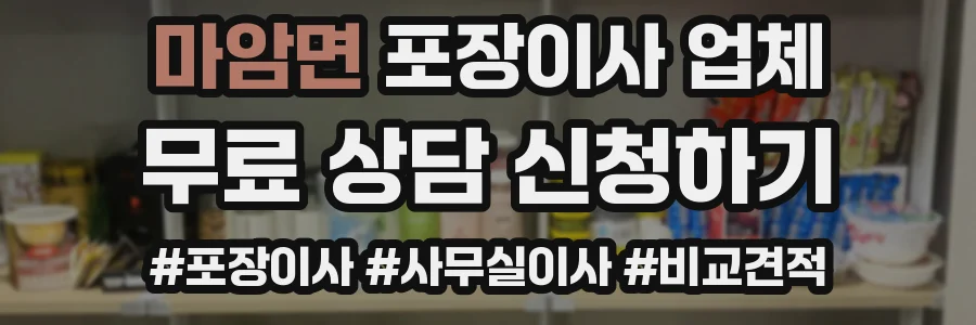 마암면 포장이사 업체