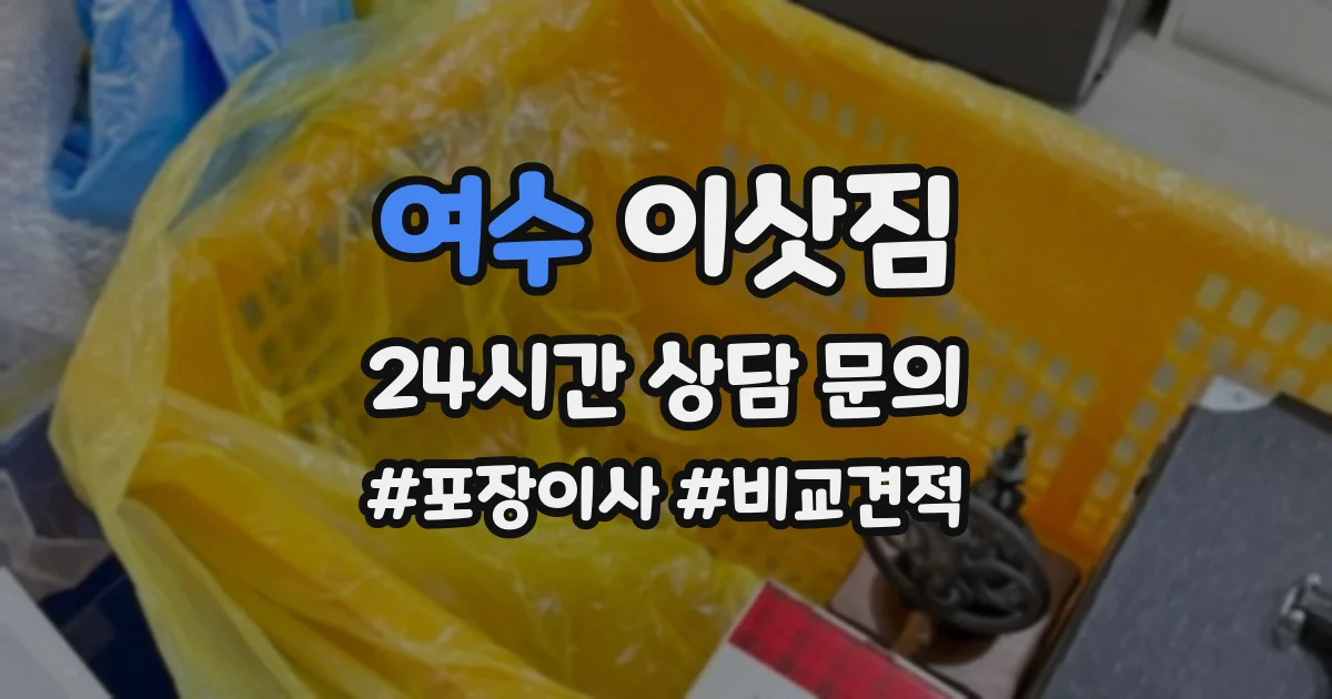 여수 이삿짐