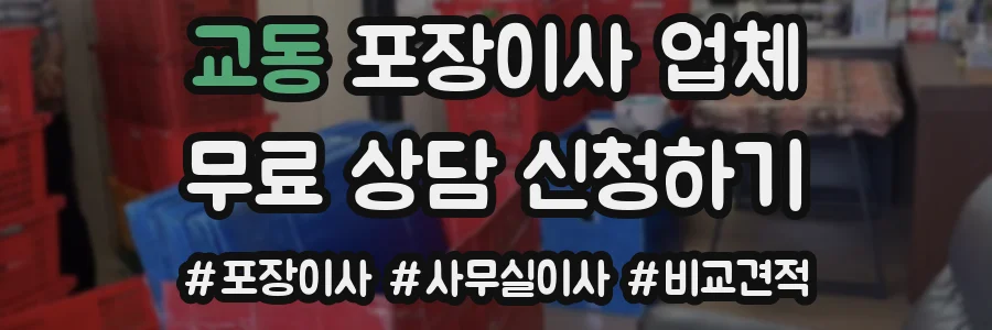 교동 포장이사 업체