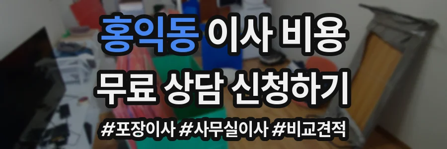 홍익동 이사 비용