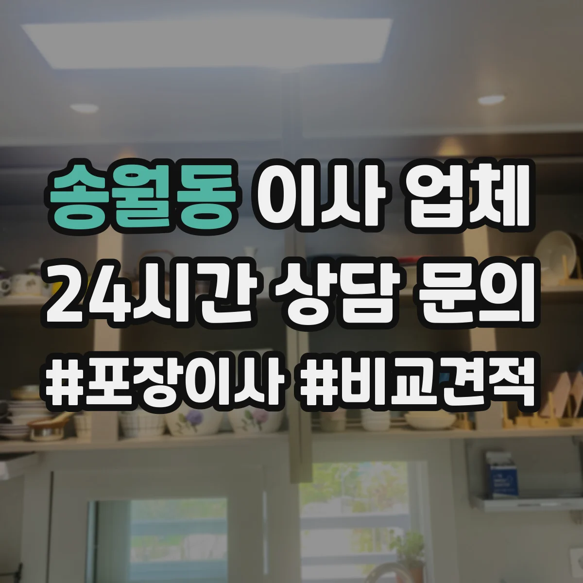 송월동 이사 업체