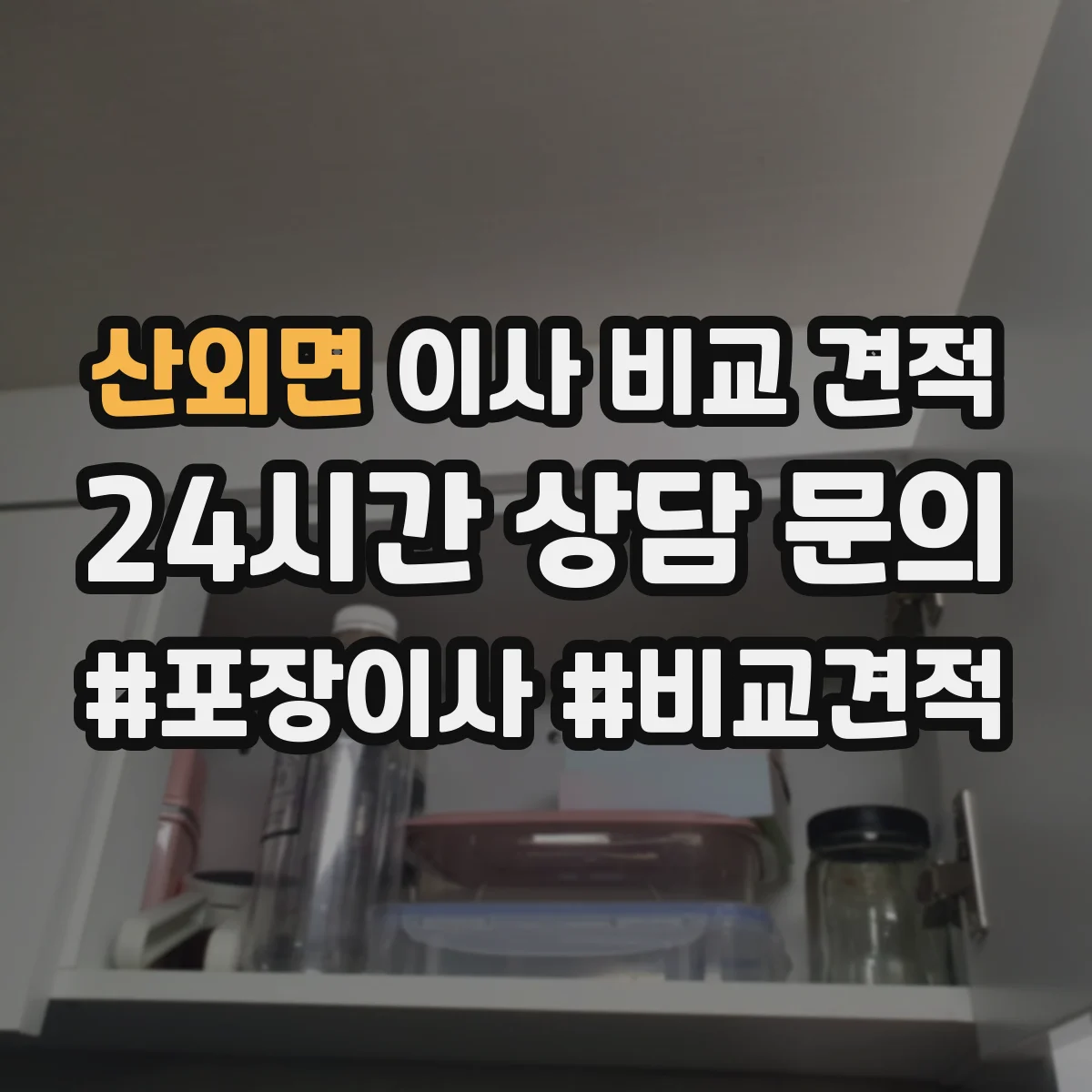 산외면 이사 비교 견적