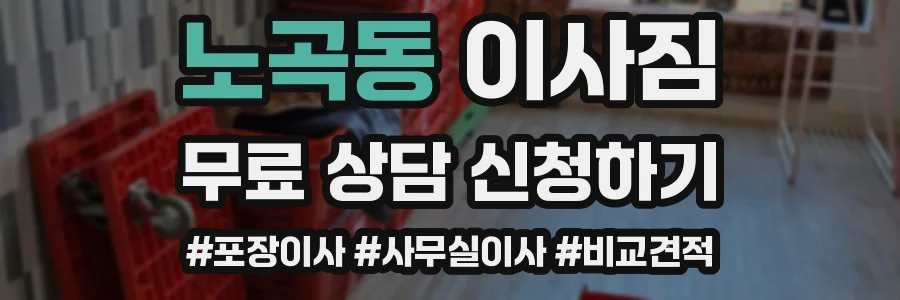 노곡동 이사짐