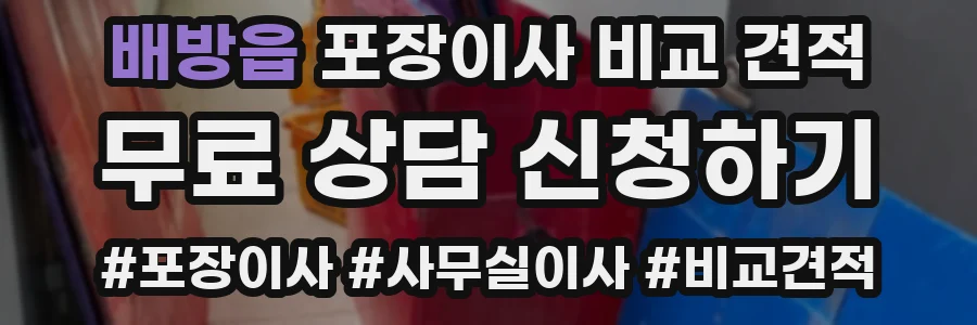 배방읍 포장이사 비교 견적