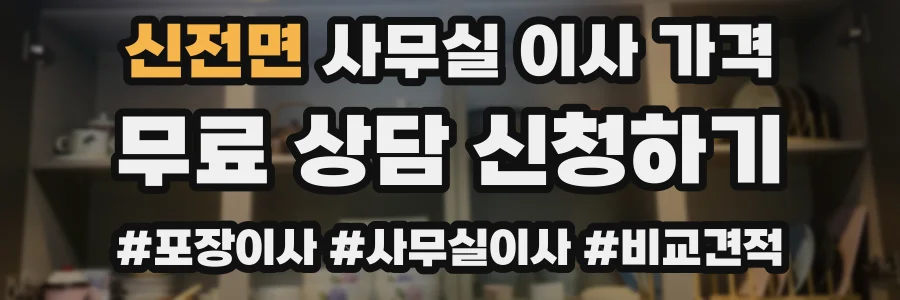 신전면 사무실 이사 가격