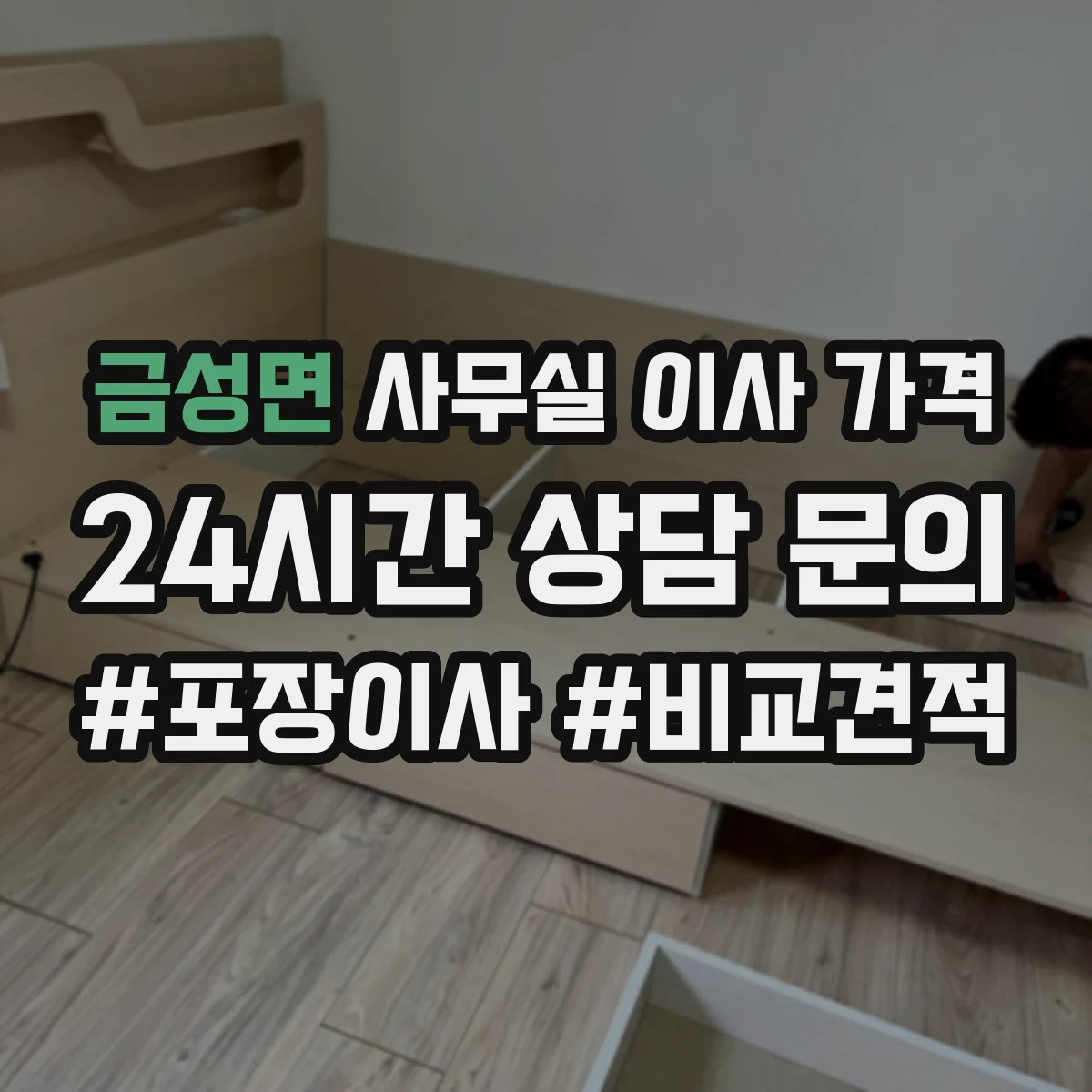금성면 사무실 이사 가격