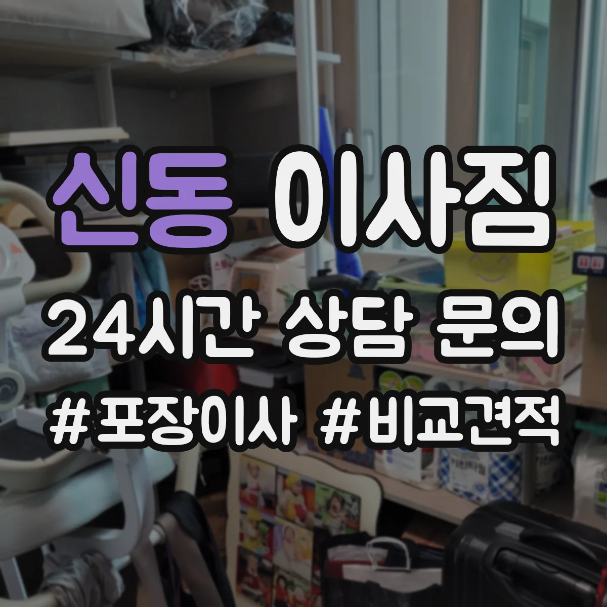 신동 이사짐