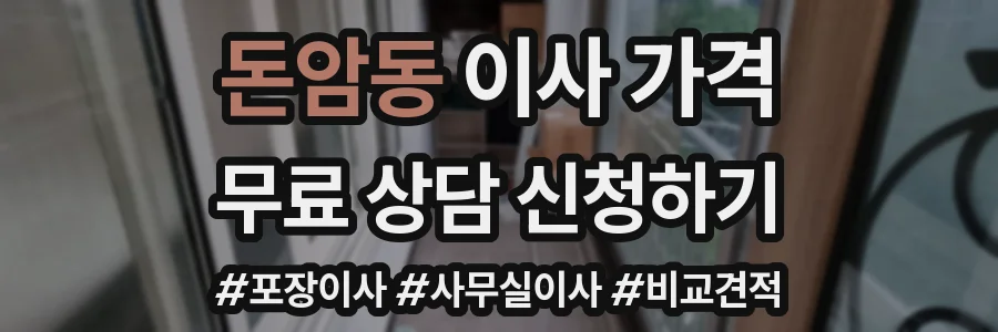 돈암동 이사 가격