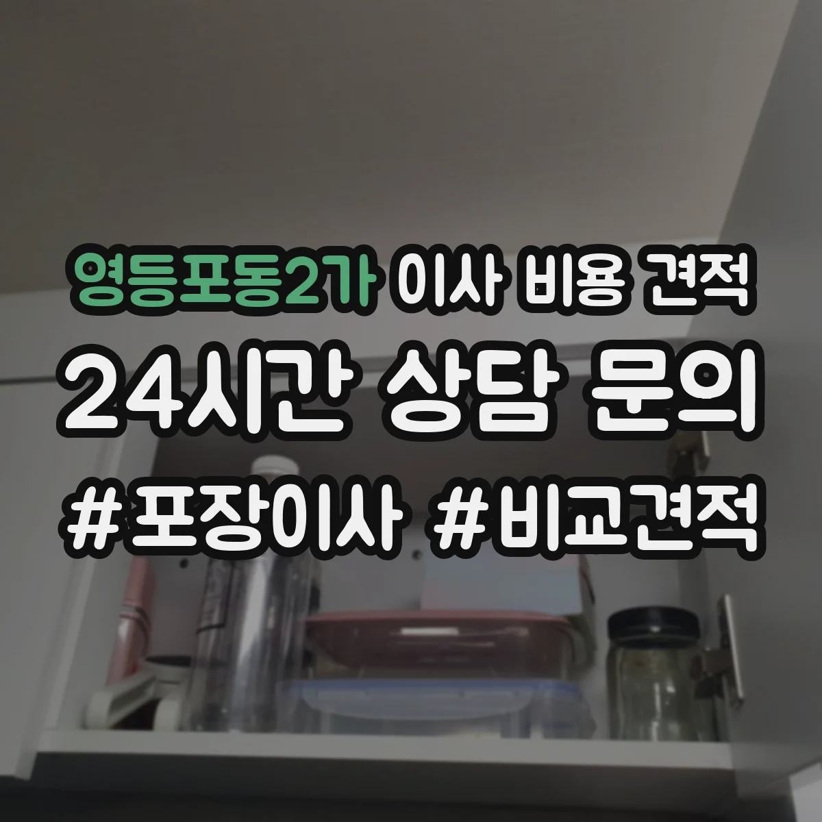영등포동2가 이사 비용 견적