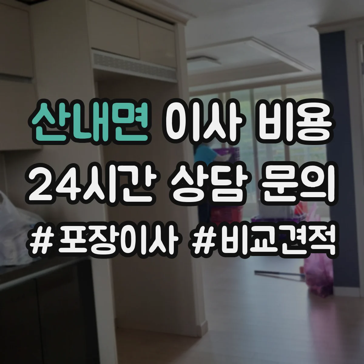 산내면 이사 비용