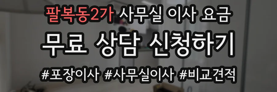 팔복동2가 사무실 이사 요금