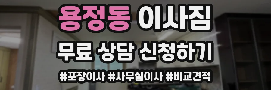 용정동 이사짐