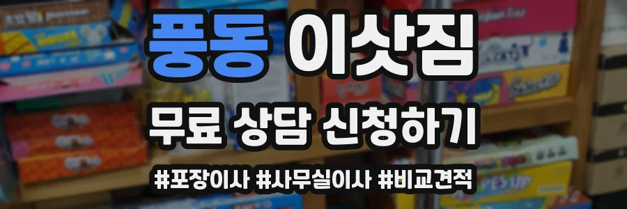 풍동 이삿짐