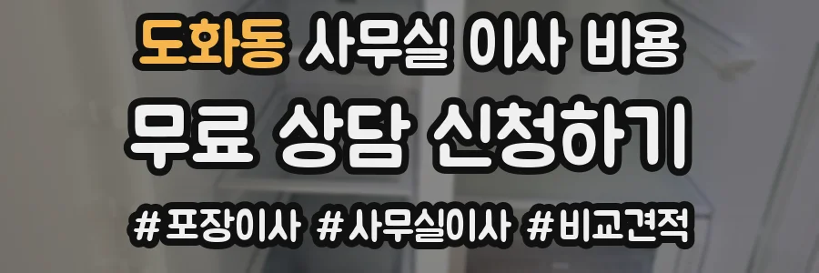 도화동 사무실 이사 비용