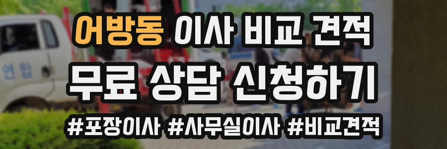 어방동 이사 비교 견적