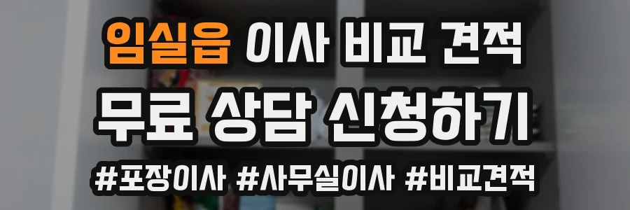 임실읍 이사 비교 견적