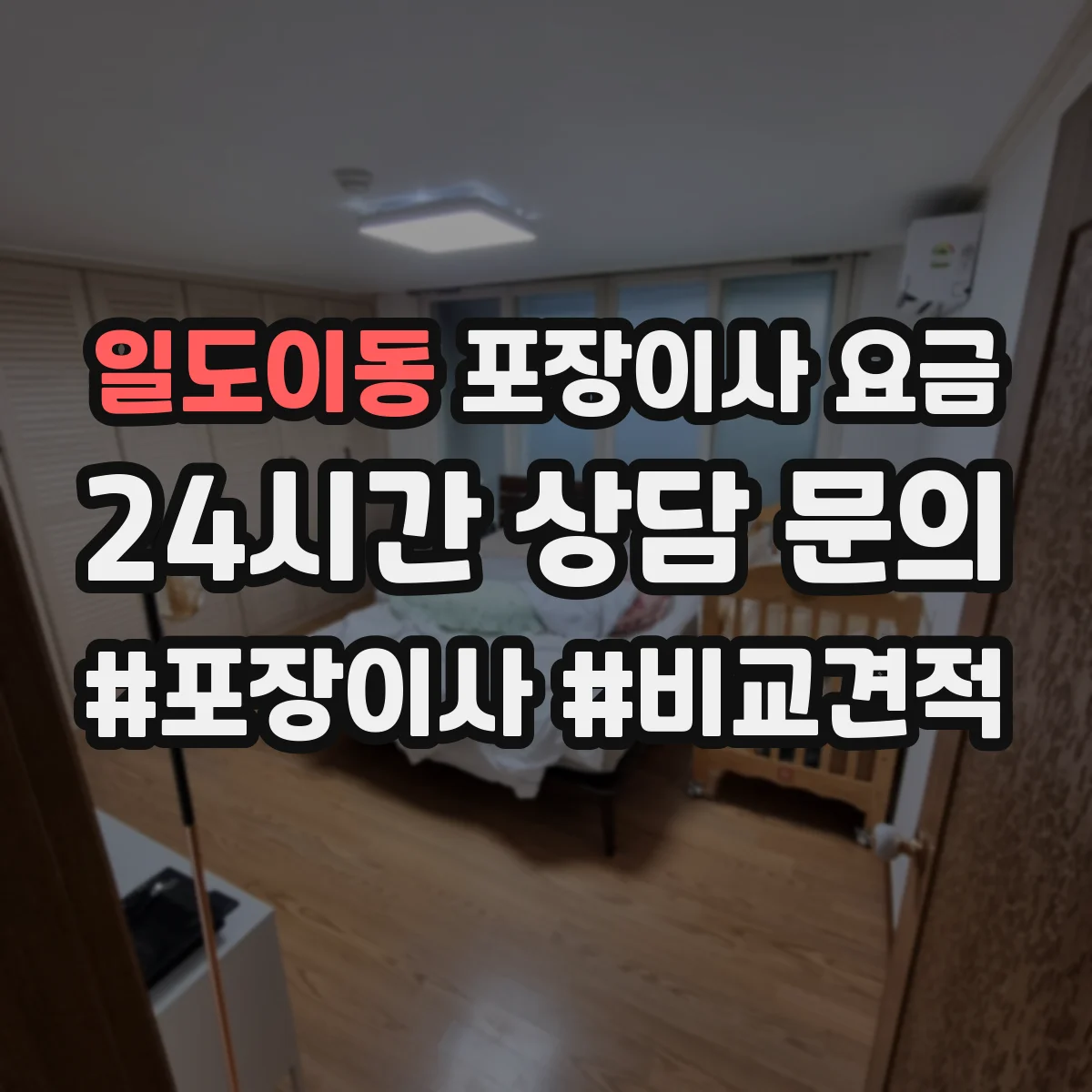 일도이동 포장이사 요금