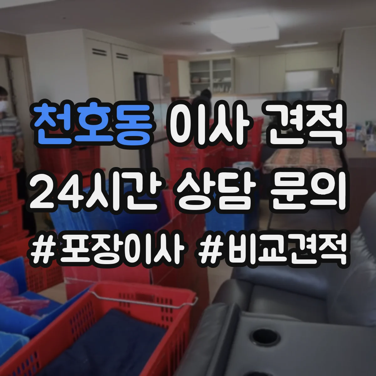 천호동 이사 견적