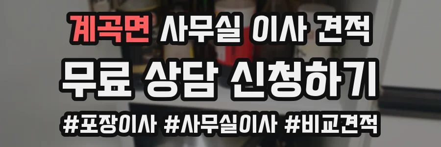 계곡면 사무실 이사 견적