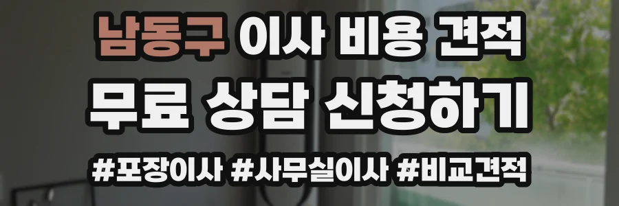 남동구 이사 비용 견적