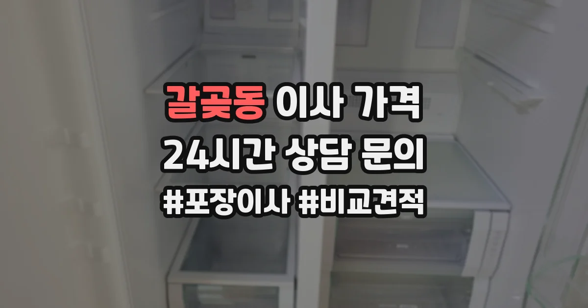 갈곶동 이사 가격