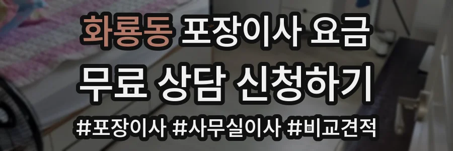 화룡동 포장이사 요금