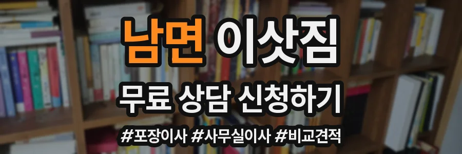 남면 이삿짐