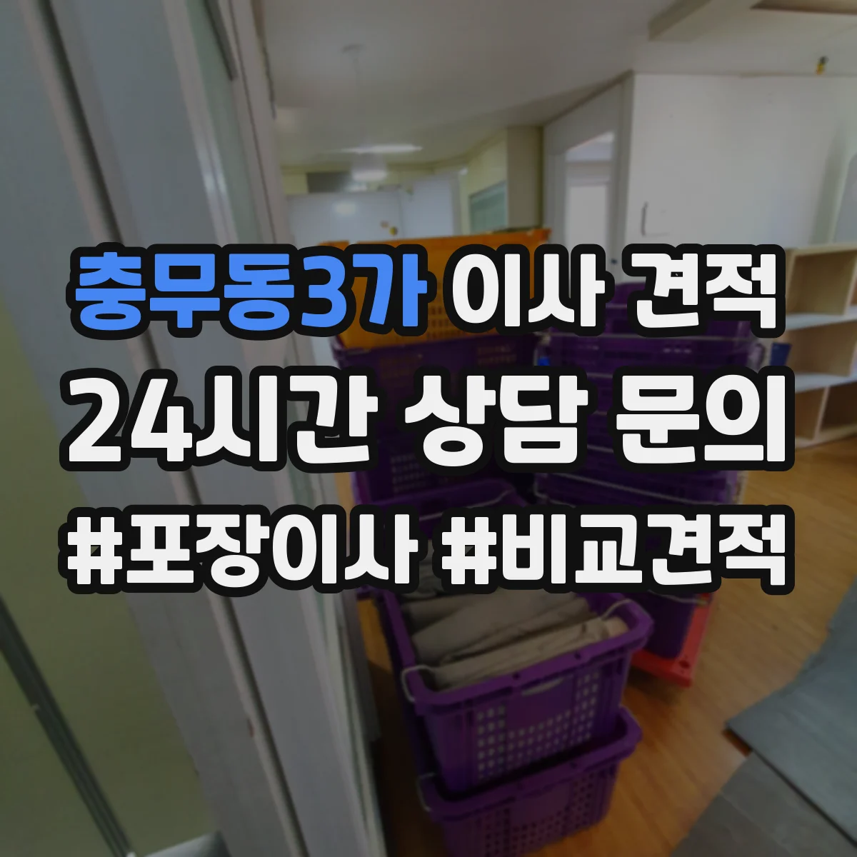 충무동3가 이사 견적