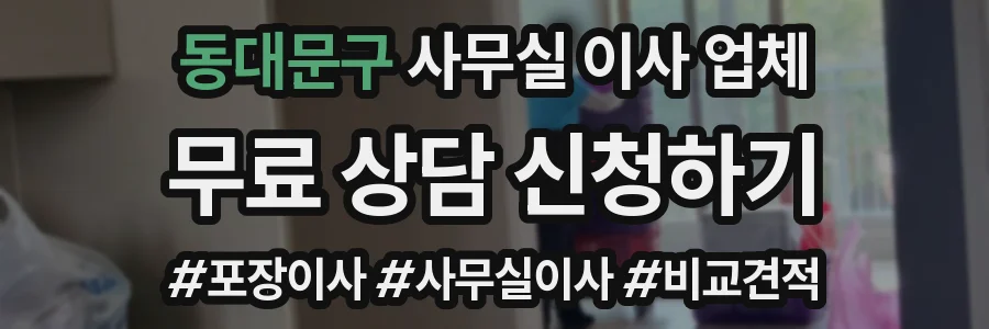 동대문구 사무실 이사 업체