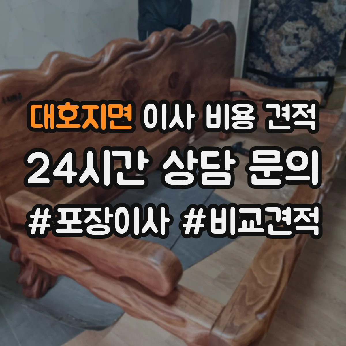 대호지면 이사 비용 견적