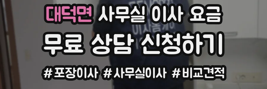 대덕면 사무실 이사 요금