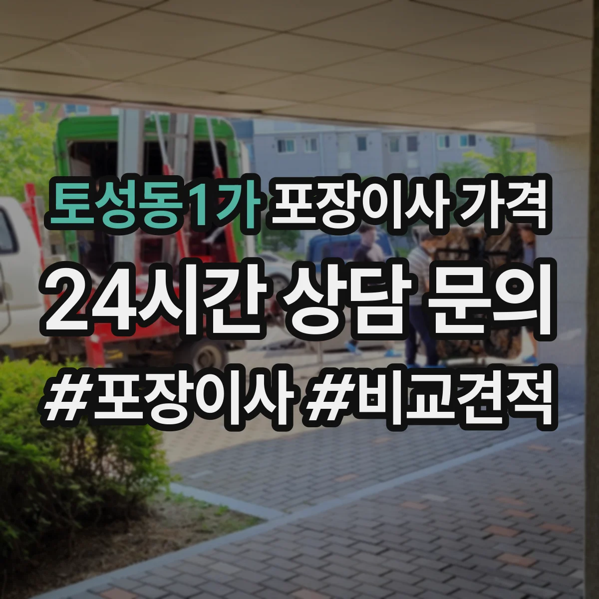 토성동1가 포장이사 가격
