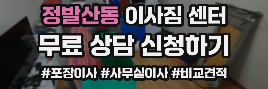정발산동 이사짐 센터