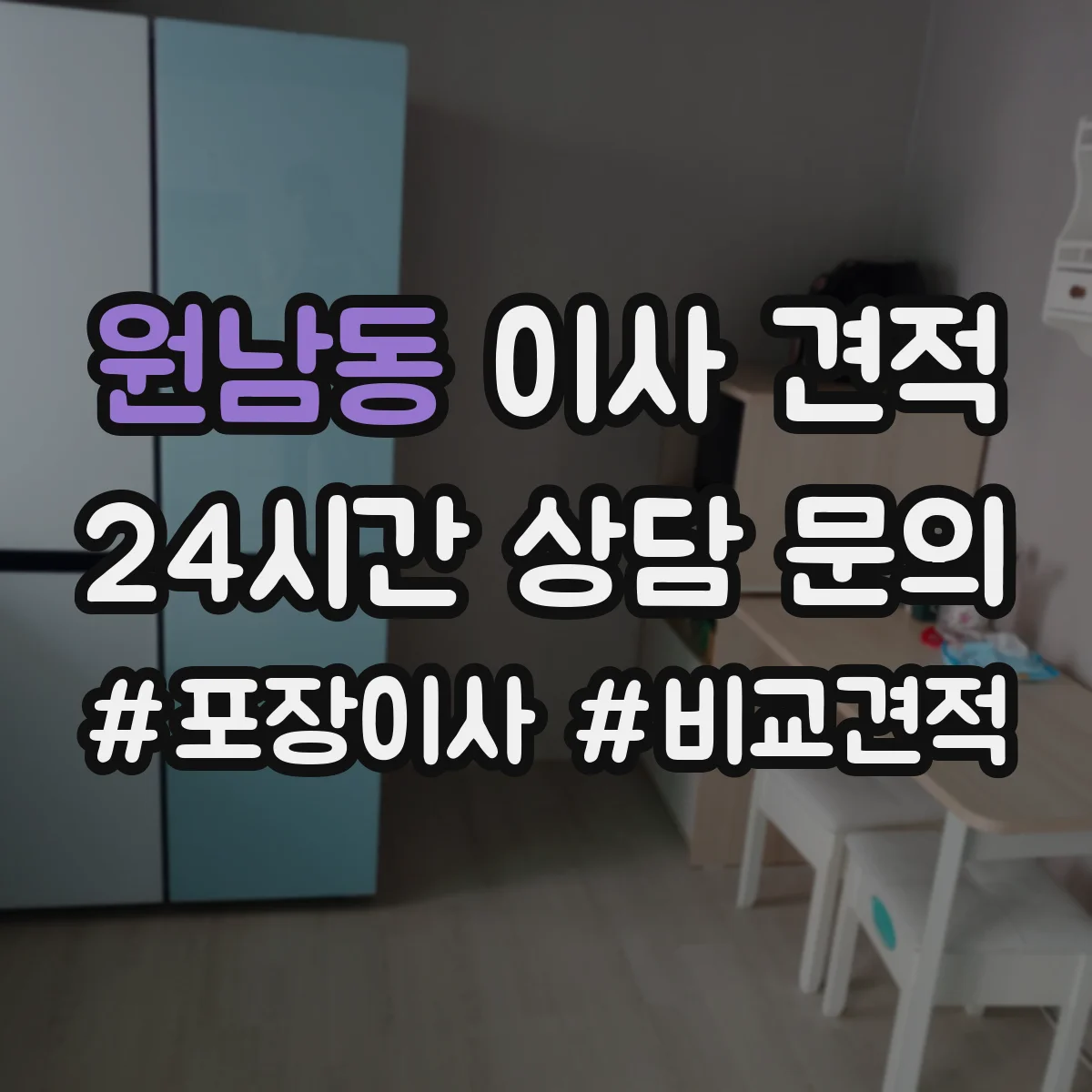 원남동 이사 견적 대형가구 분해·재조립 범위까지 확인하기