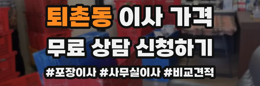 퇴촌동 이사 가격