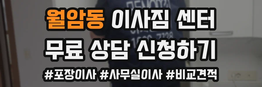 월암동 이사짐 센터