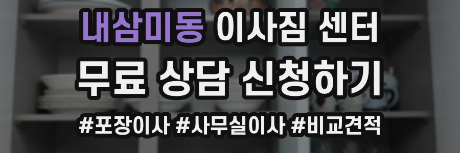 내삼미동 이사짐 센터