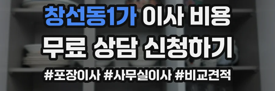 창선동1가 이사 비용