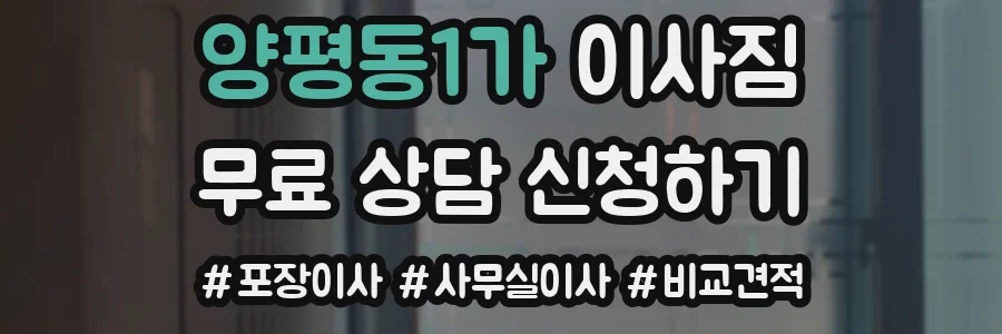 양평동1가 이사짐