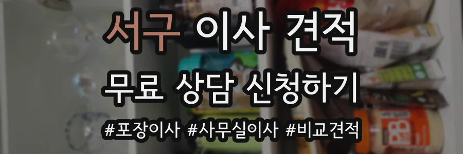 서구 이사 견적
