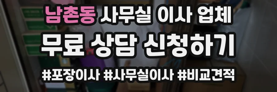 남촌동 사무실 이사 업체