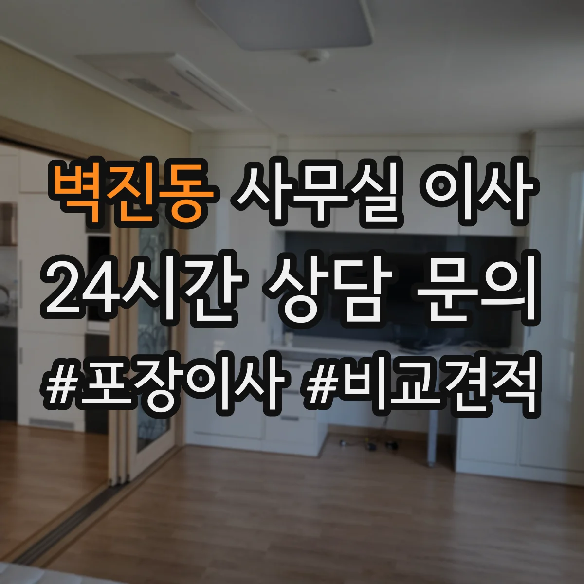 벽진동 사무실 이사