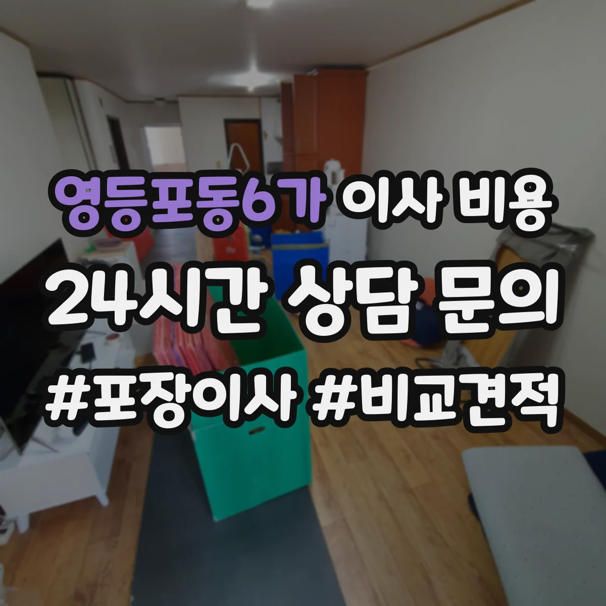 영등포동6가 이사 비용