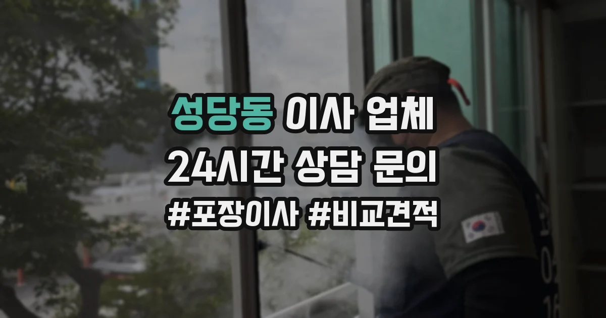 성당동 이사 업체