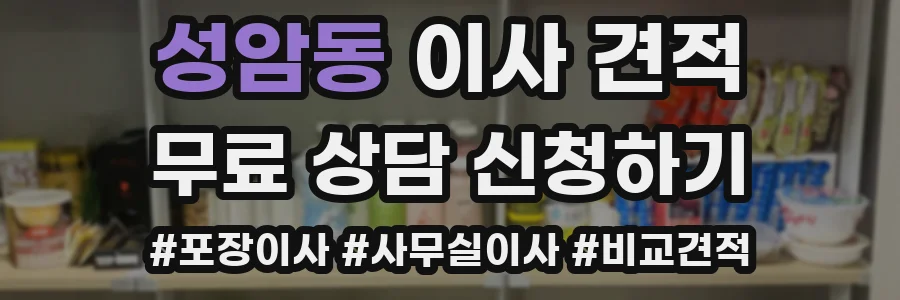 성암동 이사 견적